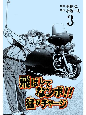cover image of 飛ばしてなンボ!!　猛がチャージ　3
